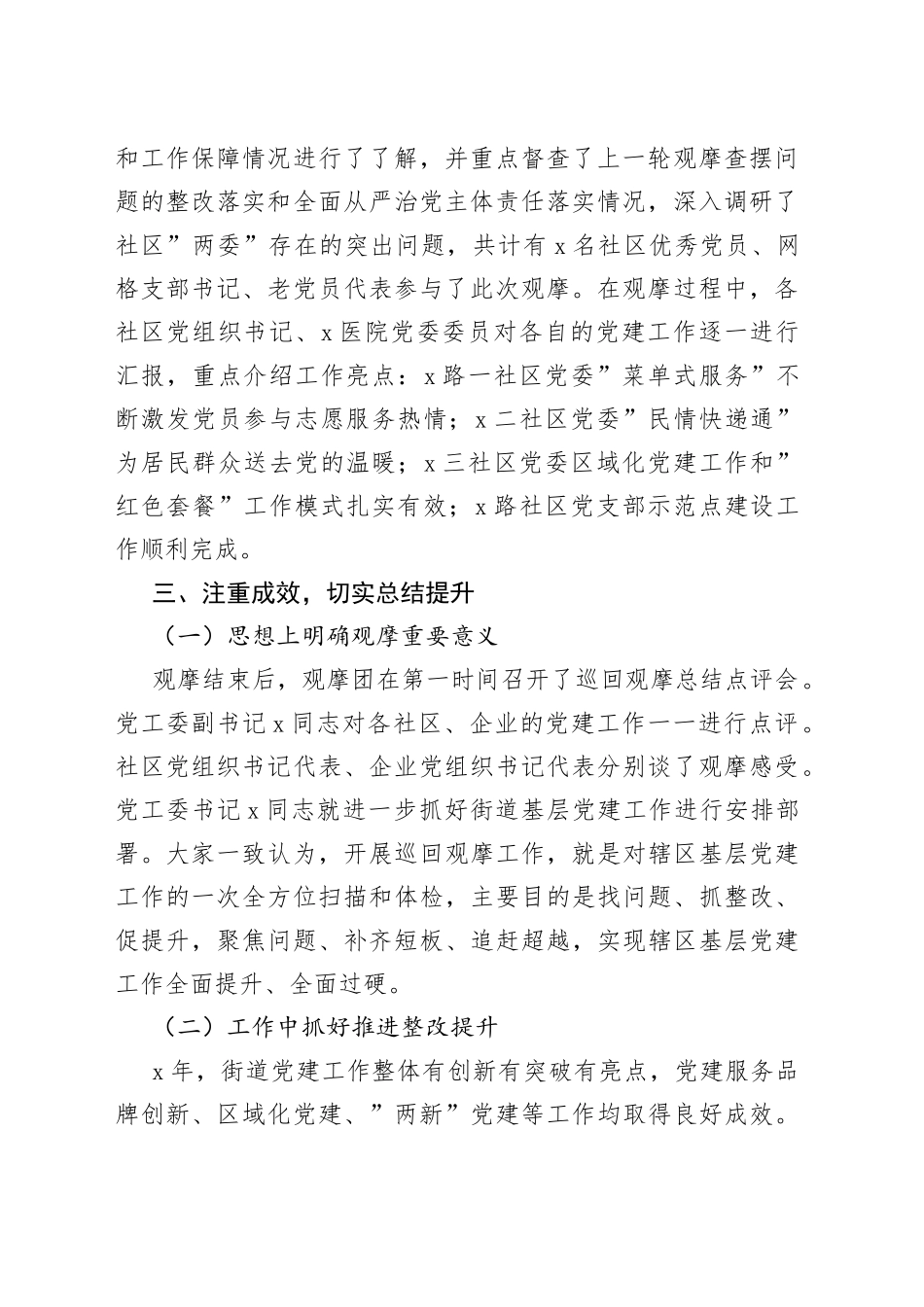 街道2022年第一季度逐社观摩工作总结_第2页