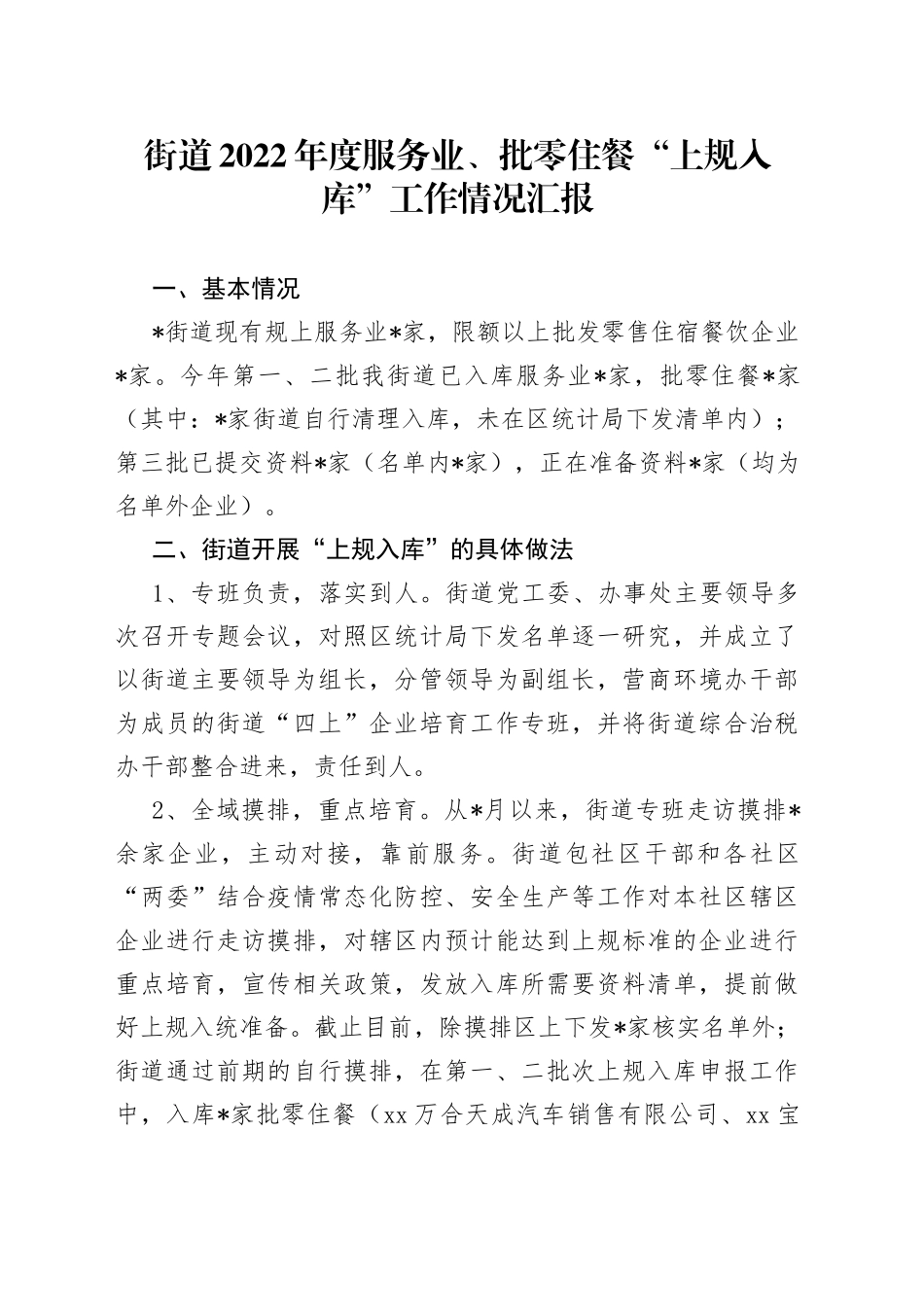 街道2022年度服务业、批零住餐“上规入库”工作情况汇报_第1页
