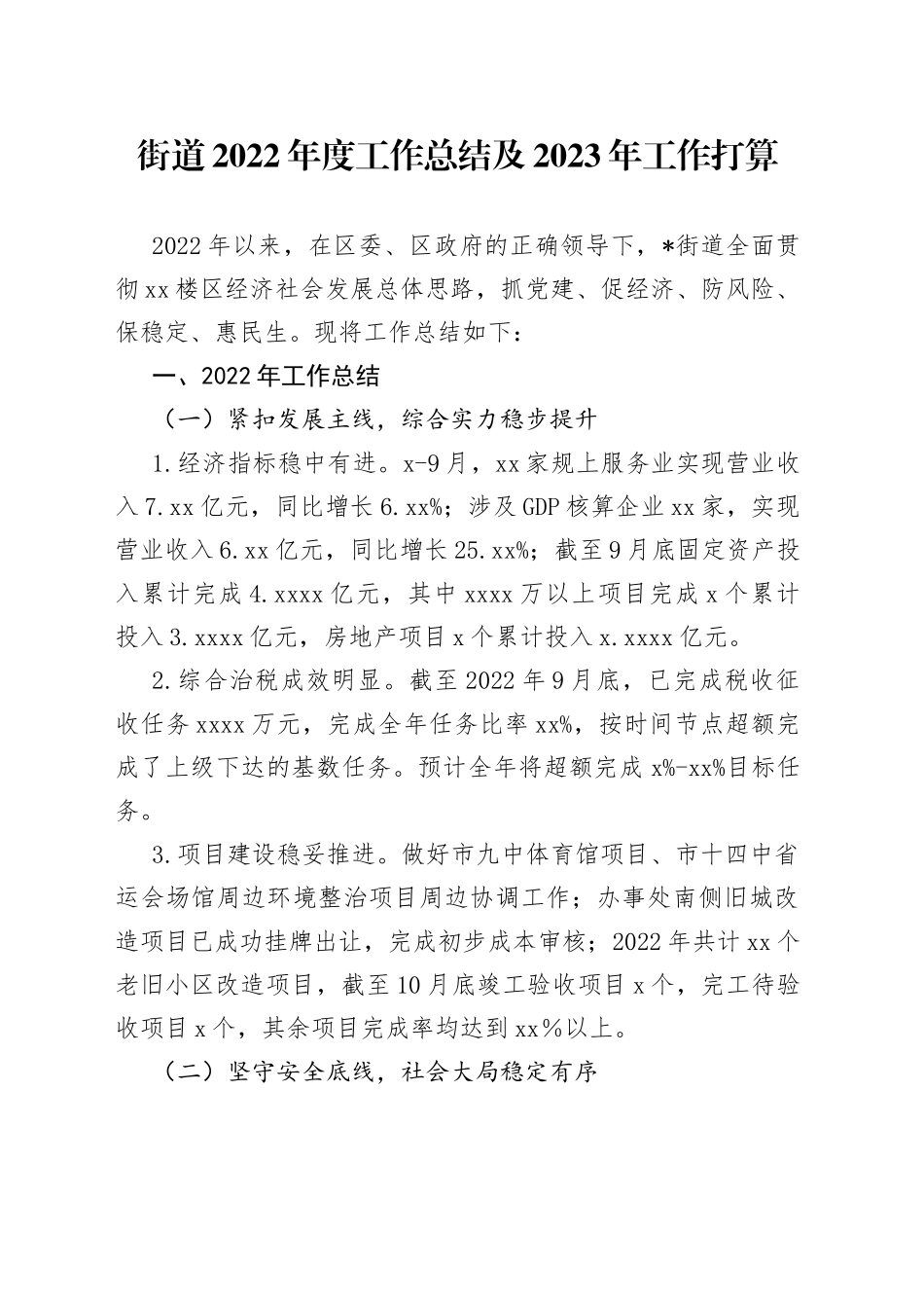 街道2022年度工作总结及2023年工作打算_第1页