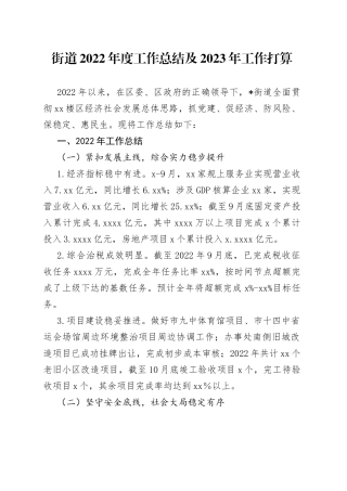 街道2022年度工作总结及2023年工作打算