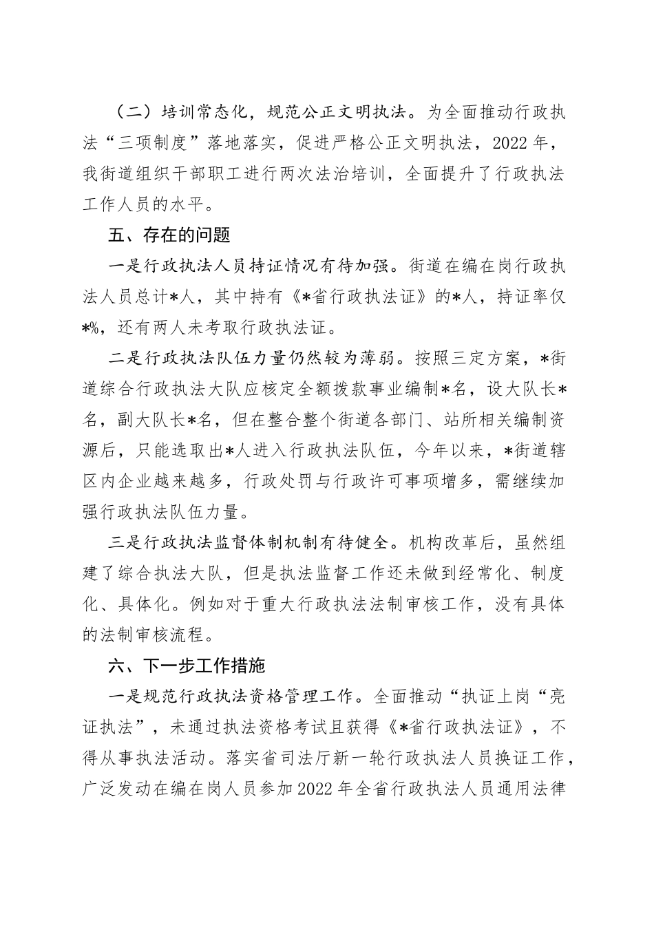 街道2022年度综合行政执法总体工作情况汇报_第2页