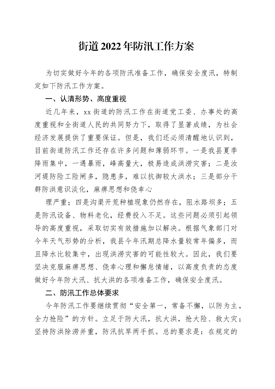 街道2022年防汛工作方案_第1页