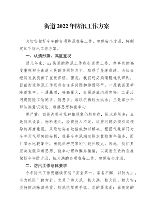 街道2022年防汛工作方案