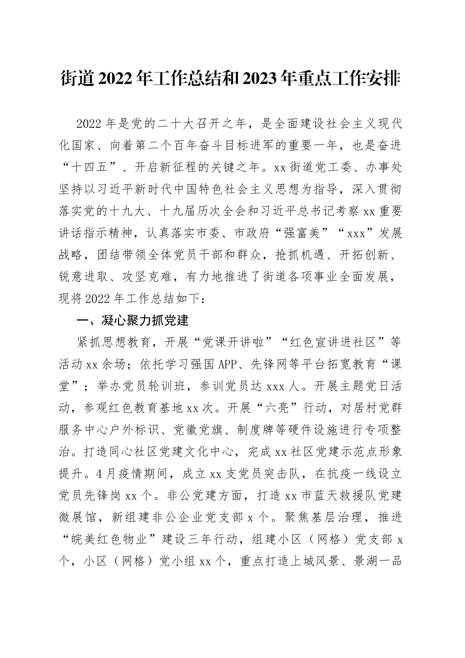街道2022年工作总结和2023年重点工作安排_第1页
