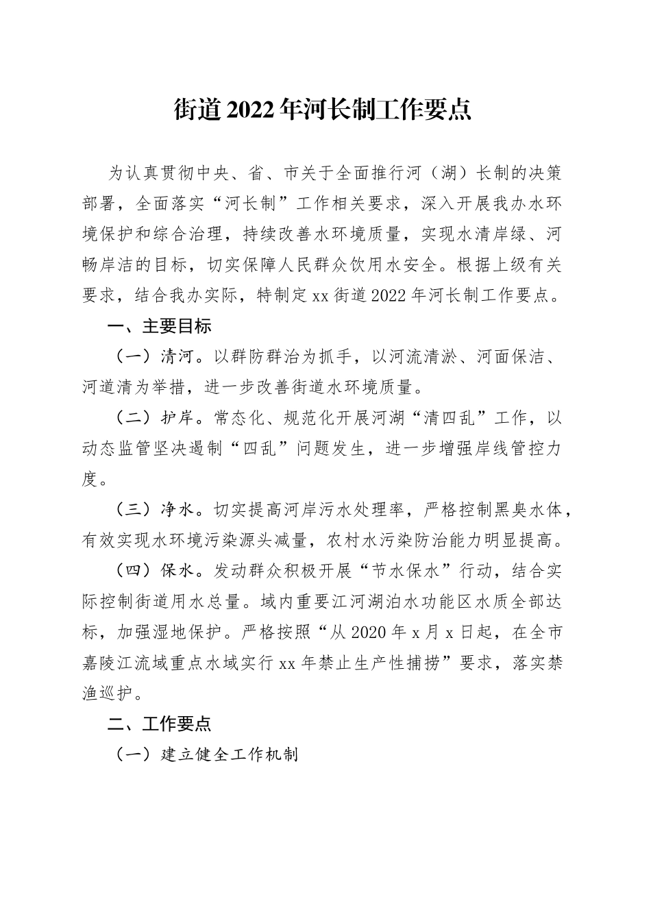 街道2022年河长制工作要点_第1页