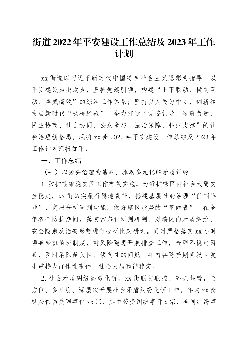 街道2022年平安建设工作总结及2023年工作计划_第1页