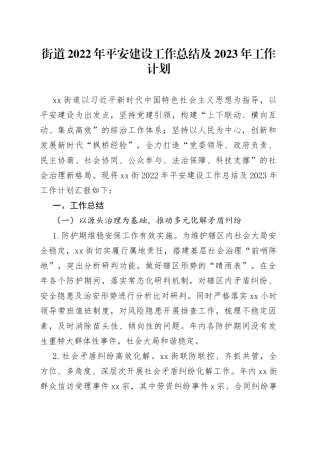 街道2022年平安建设工作总结及2023年工作计划