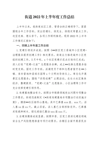 街道2022年上半年度工作总结