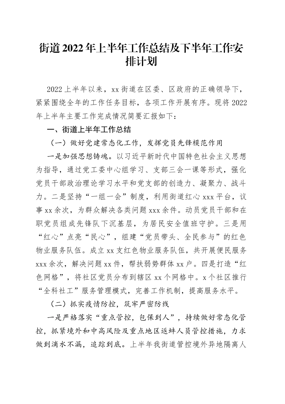 街道2022年上半年工作总结及下半年工作安排计划_第1页