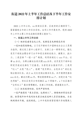 街道2022年上半年工作总结及下半年工作安排计划
