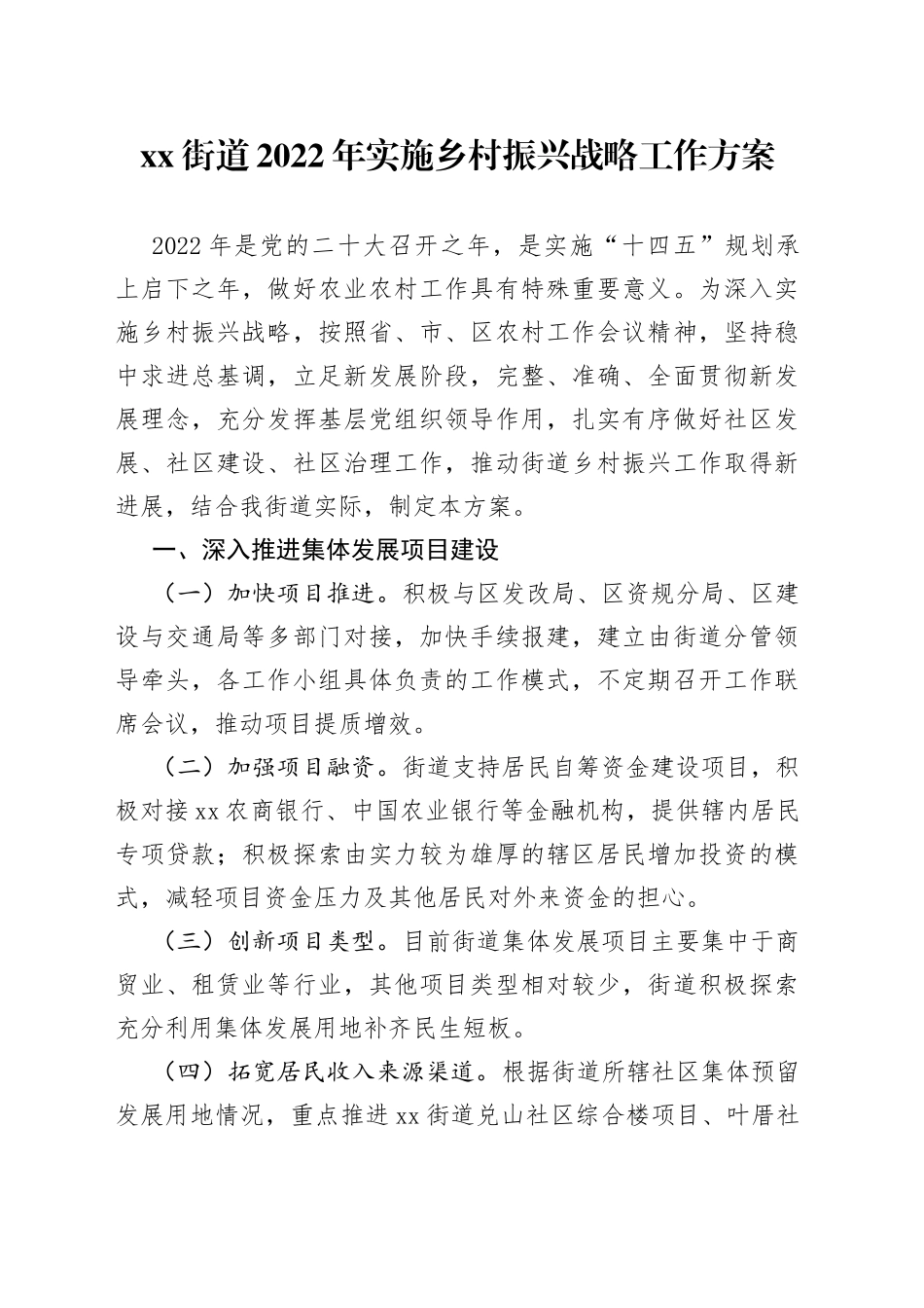 街道2022年实施乡村振兴战略工作方案_第1页