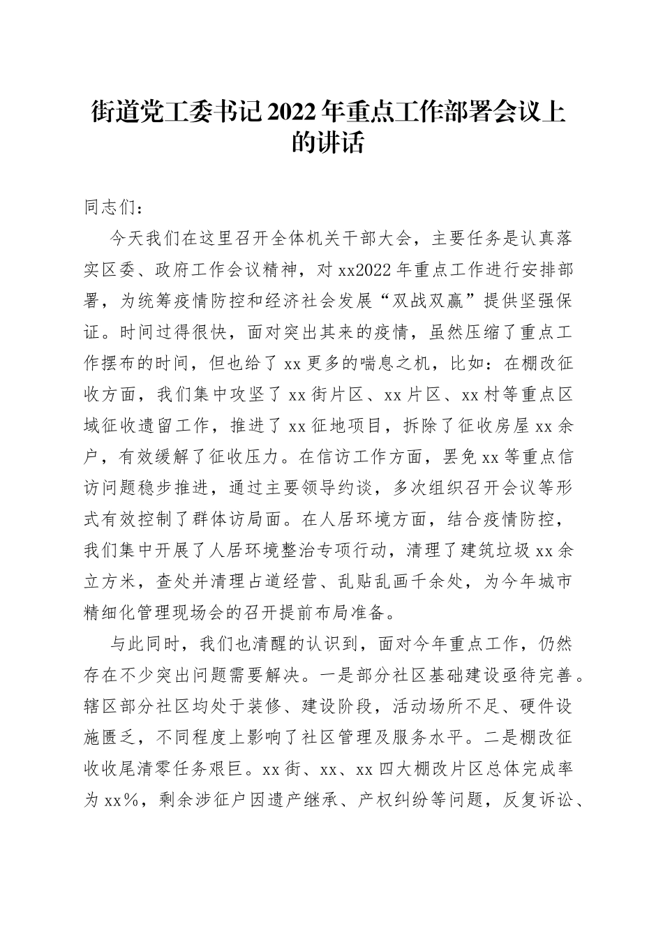 街道2022年重点工作部署会议上的讲话_第1页