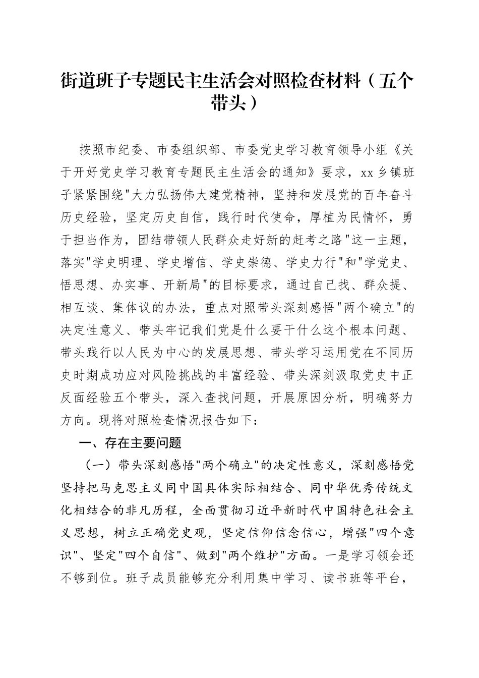 街道班子专题民主生活会对照检查材料（五个带头）_第1页