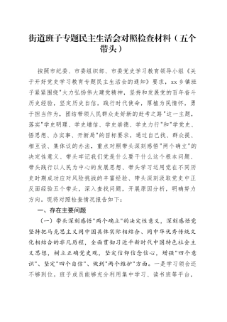 街道班子专题民主生活会对照检查材料（五个带头）