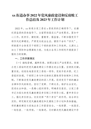 街道办2022年党风廉政建设和反腐败工作总结及2023年工作计划