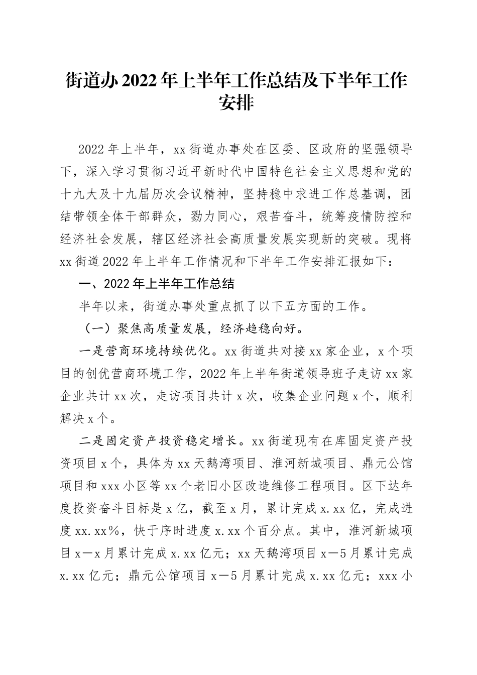 街道办2022年上半年工作总结及下半年工作安排_第1页