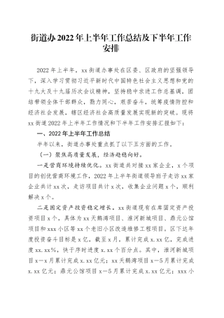 街道办2022年上半年工作总结及下半年工作安排