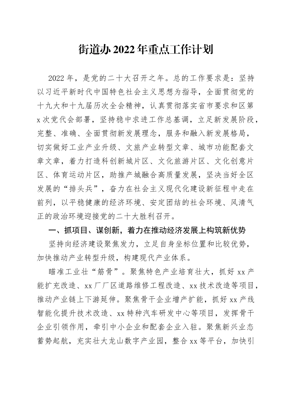 街道办2022年重点工作计划_第1页