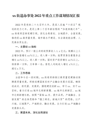 街道办2022年重点工作谋划情况汇报