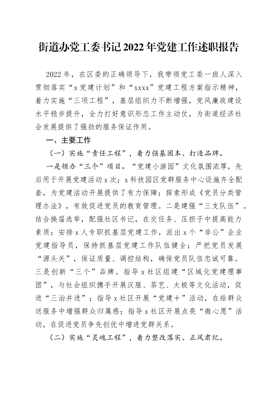 街道办党工委书记2022年党建工作述职报告_第1页