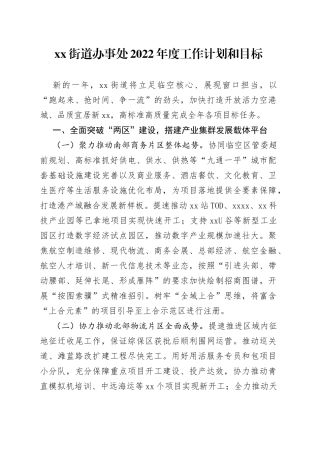 街道办事处2022年度工作计划和目标