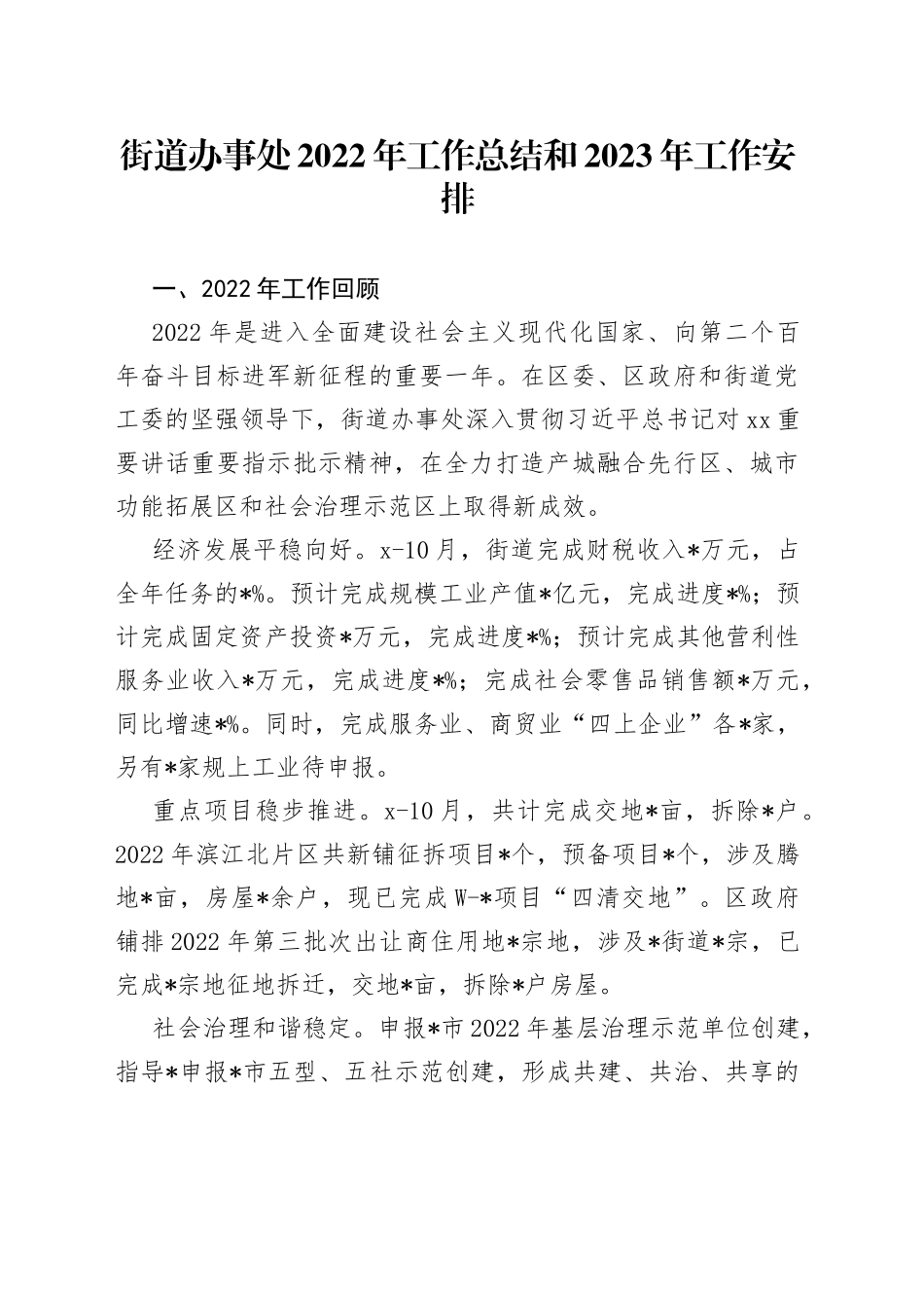 街道办事处2022年工作总结和2023年工作安排_第1页