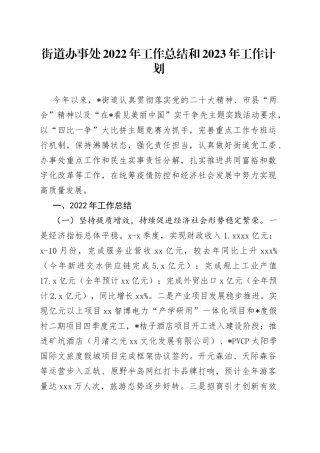街道办事处2022年工作总结和2023年工作计划
