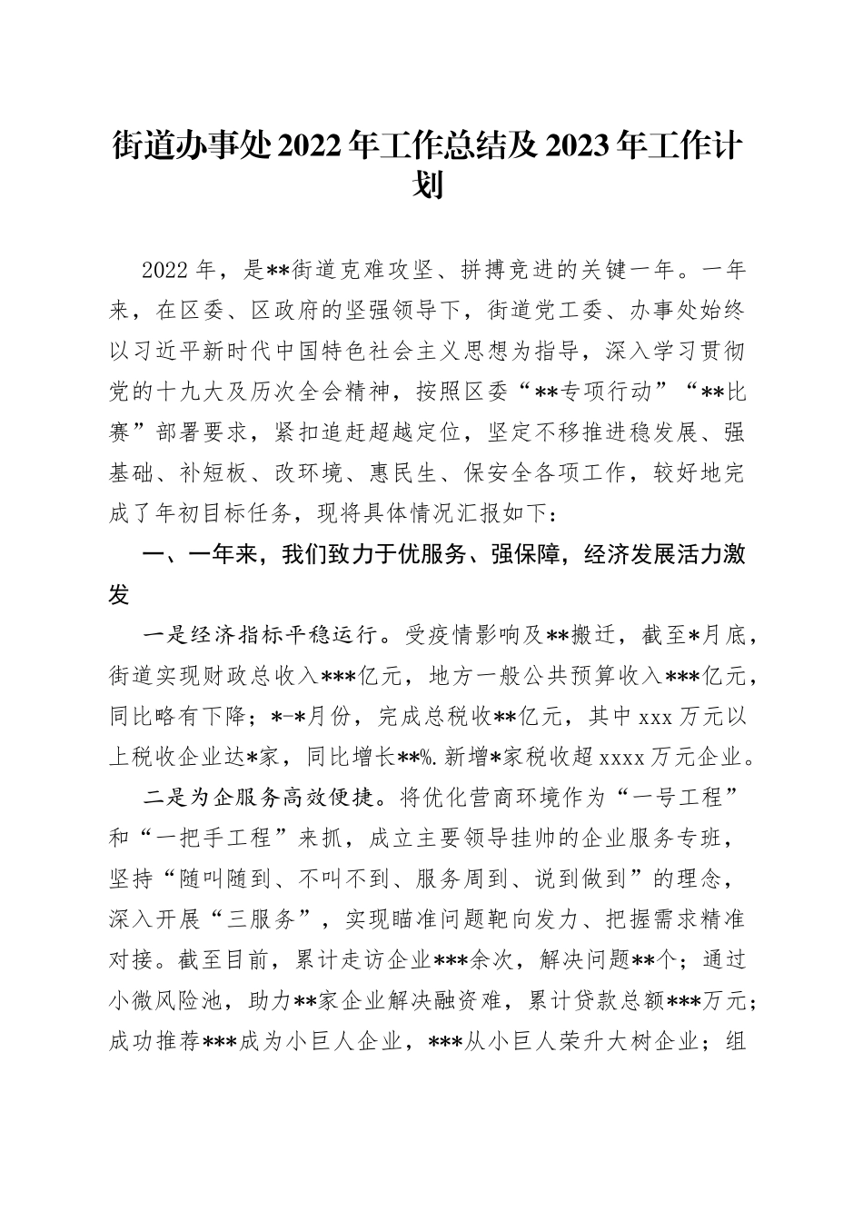 街道办事处2022年工作总结及2023年工作计划(1)_第1页