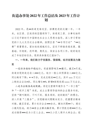 街道办事处2022年工作总结及2023年工作计划(1)