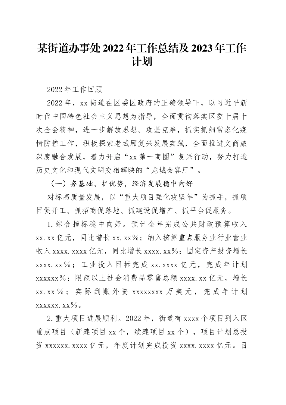 街道办事处2022年工作总结及2023年工作计划_第1页