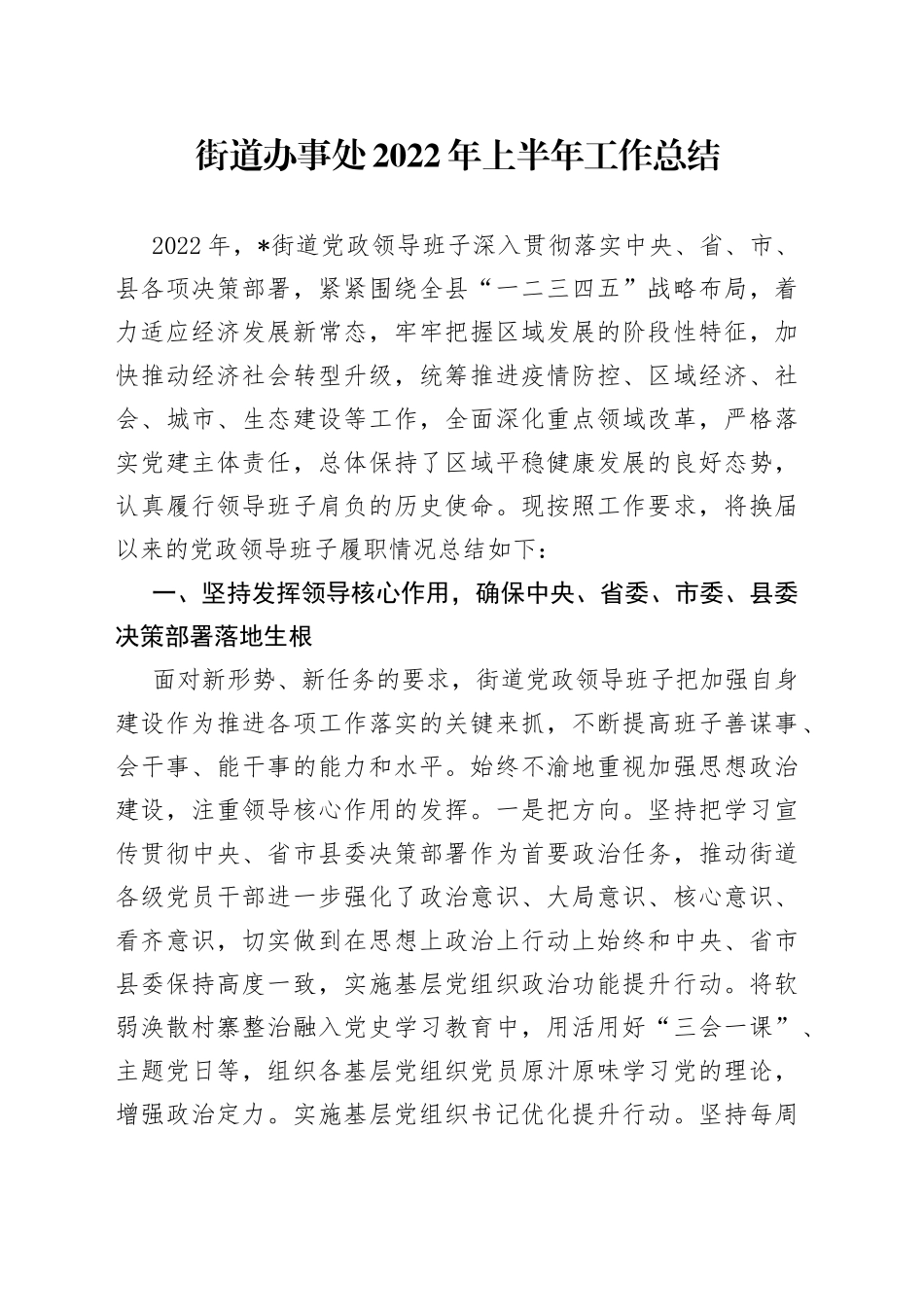 街道办事处2022年上半年工作总结_第1页