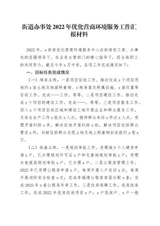 街道办事处2022年优化营商环境服务工作汇报材料
