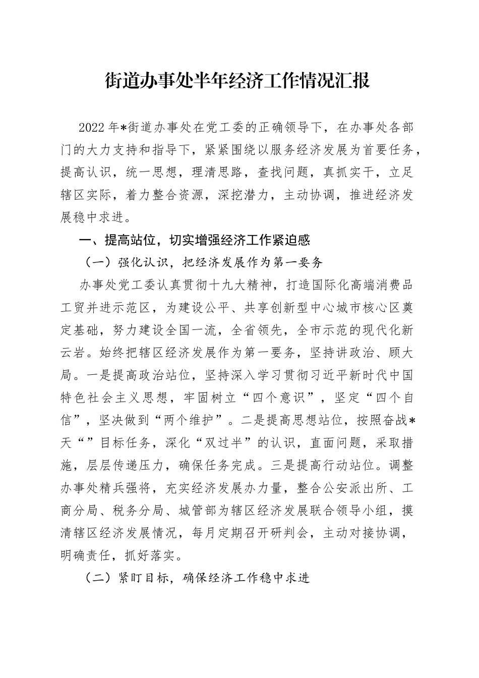 街道办事处半年经济工作情况汇报_第1页