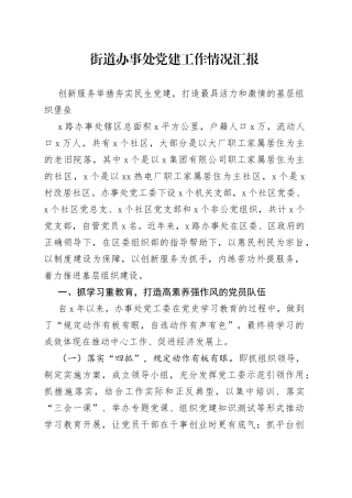 街道办事处党建工作情况汇报