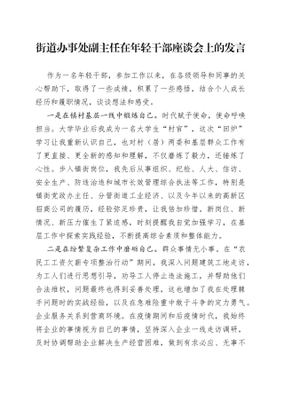 街道办事处副主任在年轻干部座谈会上的发言(1)
