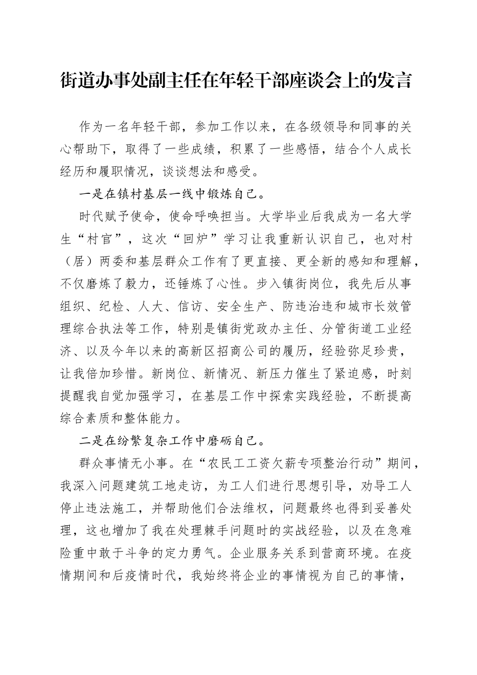 街道办事处副主任在年轻干部座谈会上的发言_第1页