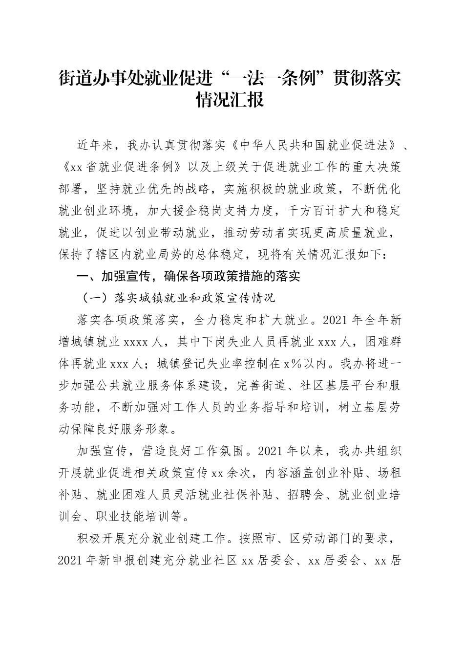 街道办事处就业促进“一法一条例”贯彻落实情况汇报_第1页