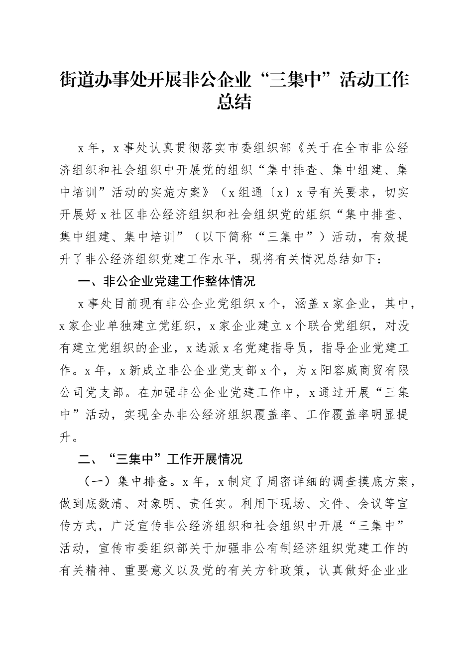 街道办事处开展非公企业“三集中”活动工作总结_第1页