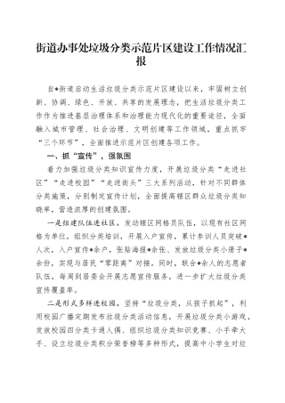 街道办事处垃圾分类示范片区建设工作情况汇报