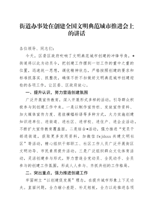 街道办事处在创建全国文明典范城市推进会上的讲话