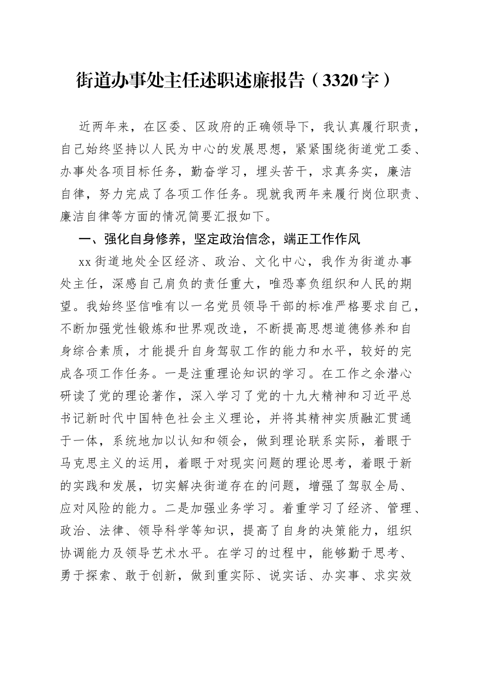 街道办事处主任述职述廉报告_第1页