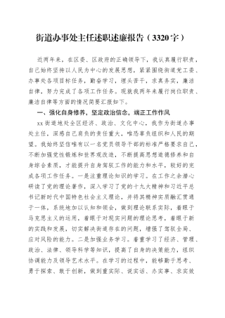 街道办事处主任述职述廉报告