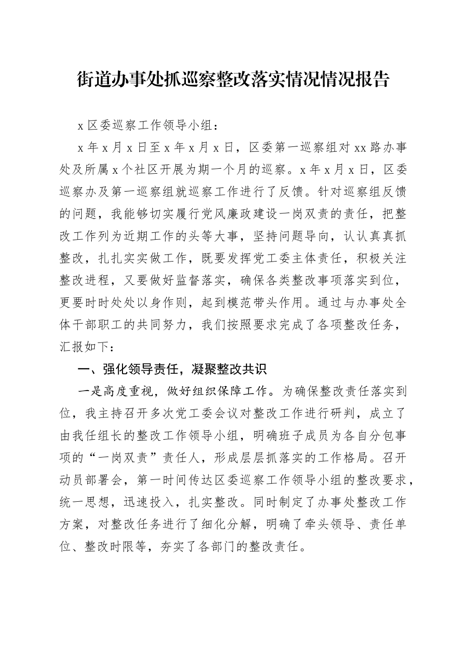街道办事处抓巡察整改落实情况情况报告_第1页