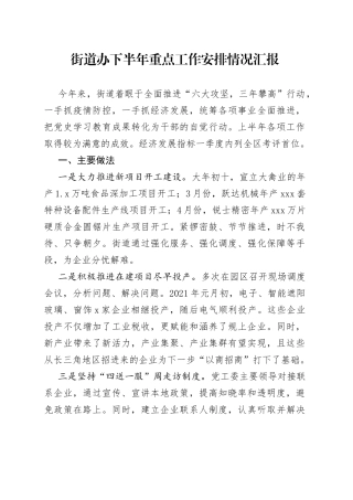 街道办下半年重点工作安排情况汇报