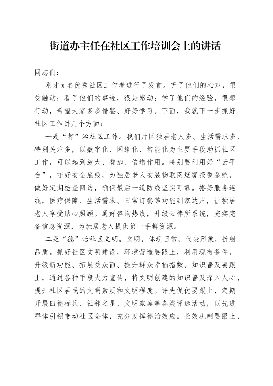 街道办主任在社区工作培训会上的讲话_第1页