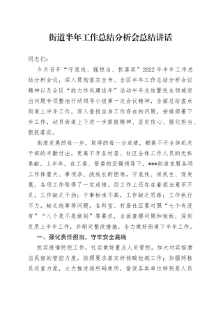 街道半年工作总结分析会总结讲话