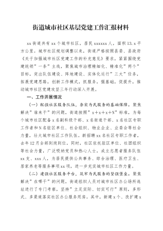 街道城市社区基层党建工作汇报材料