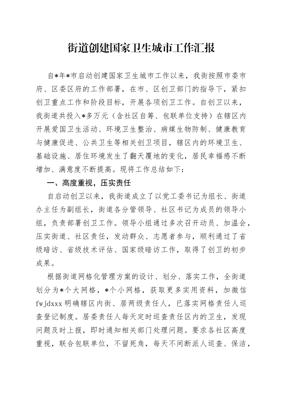 街道创建国家卫生城市工作汇报（1）_第1页