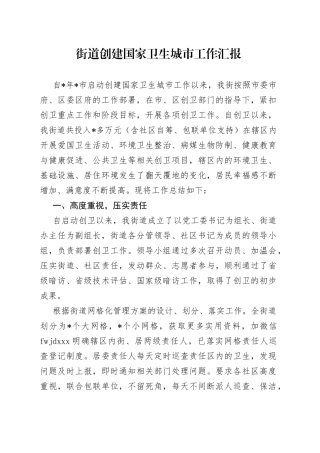 街道创建国家卫生城市工作汇报（1）