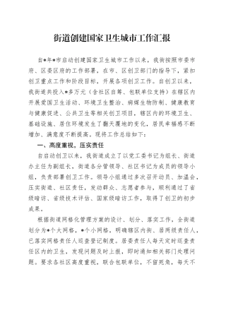 街道创建国家卫生城市工作汇报